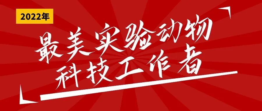 關(guān)于開展2022年“最美實驗動物科技工作者”宣傳活動的通知.jpg